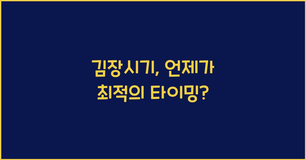 김장시기