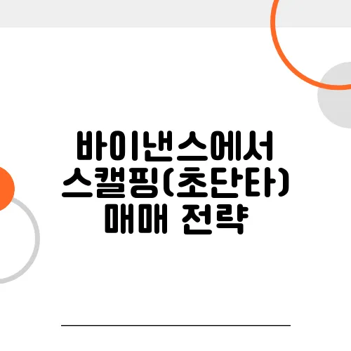 바이낸스에서 스캘핑(초단타) 매매 전략