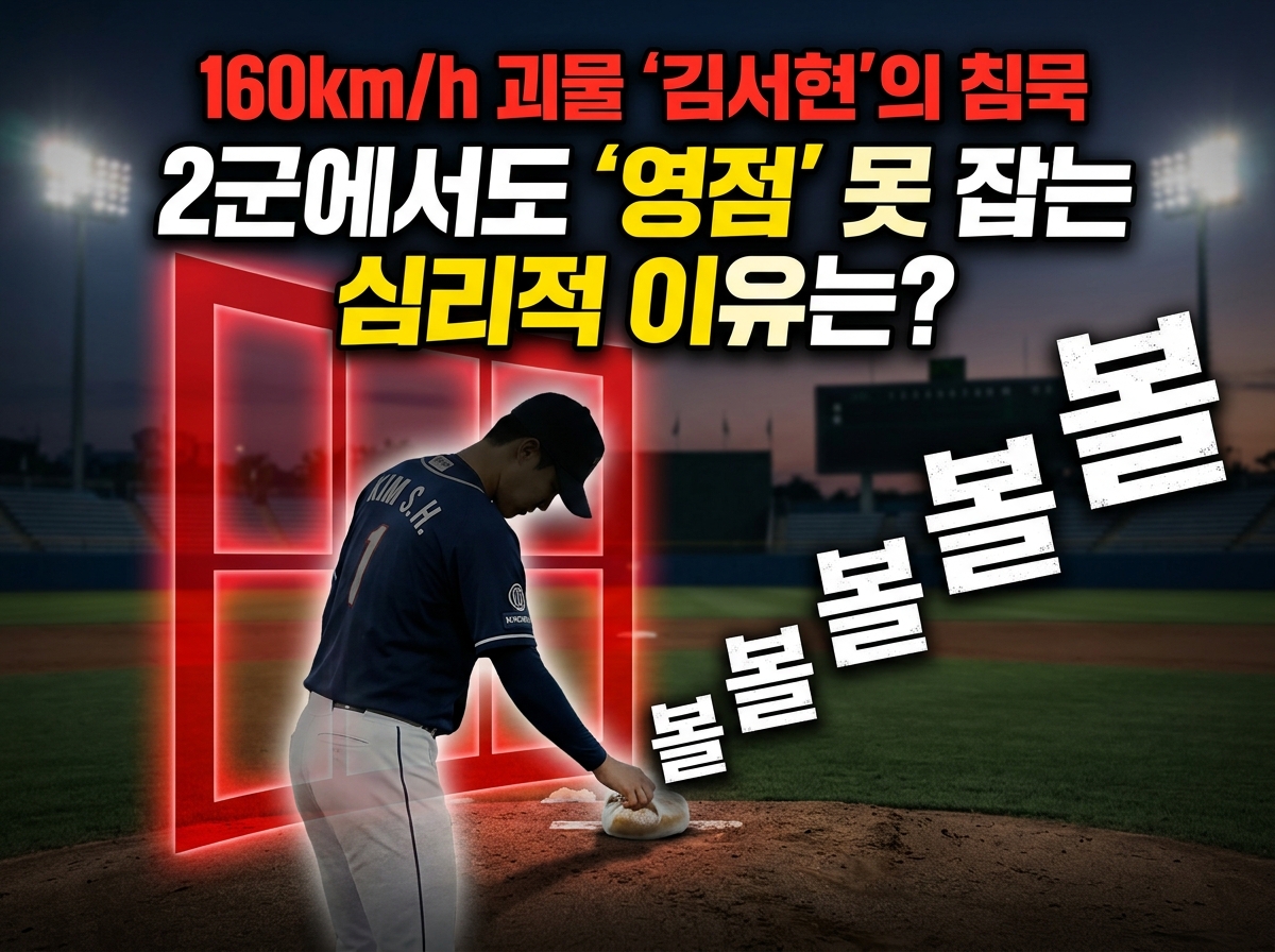 한화 이글스 김서현 투수 2군 퓨처스리그 제구 난조 투구폼 수정 거부 원인 스티브 블래스 증후군 입스 생체역학 분석