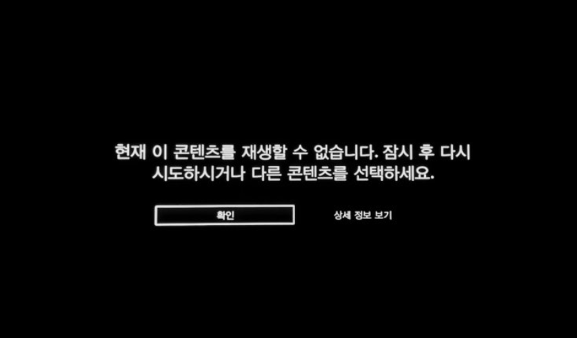 현재 이 콘텐츠를 재생할 수 없습니다 넷플릭스 오류