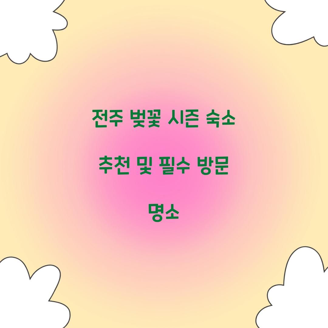 전주 벚꽃 시즌 숙소 추천
