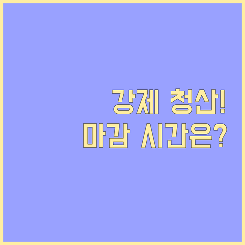 선물옵션 유안타증권 증거금 미납 시 ..