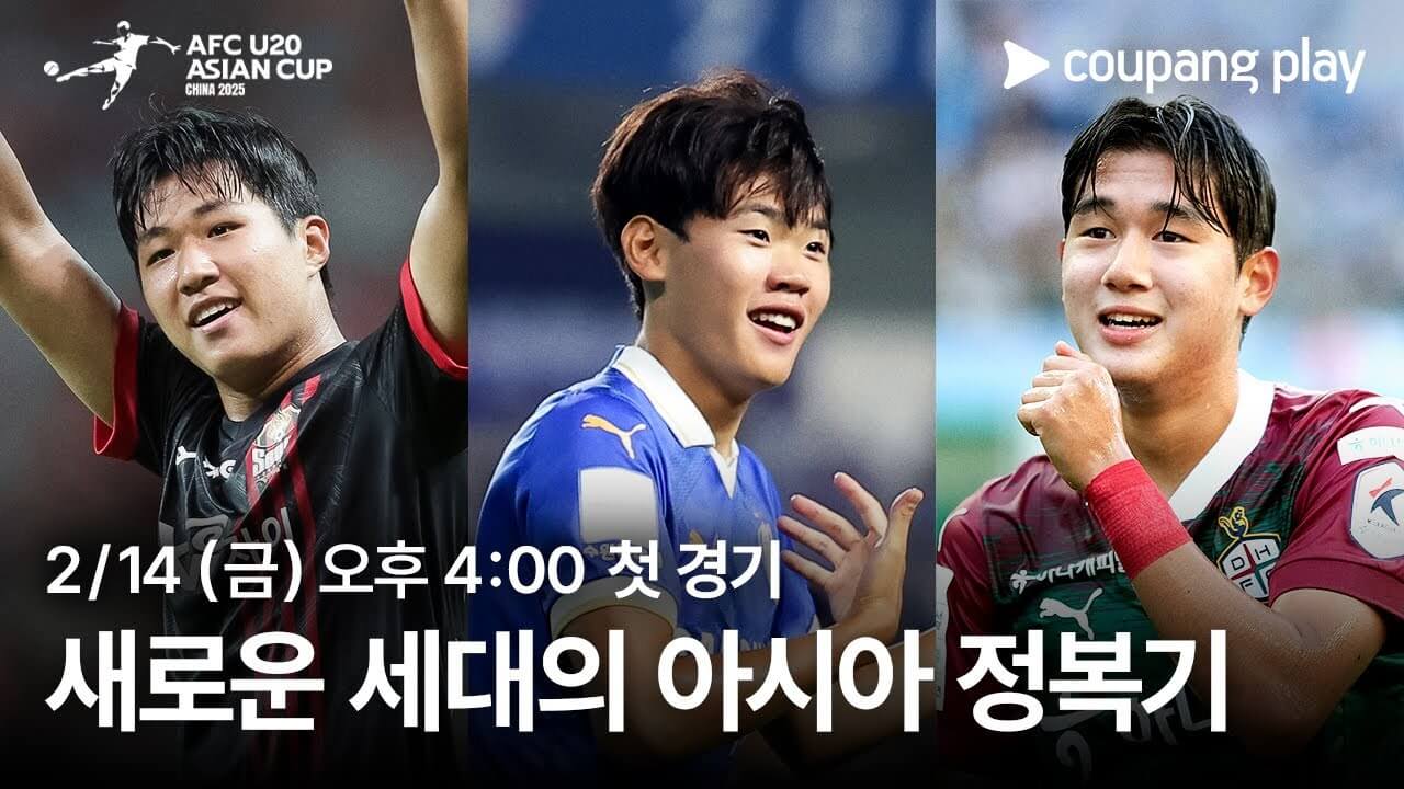 2025 AFC U20 아시안컵 한국 태국 일본