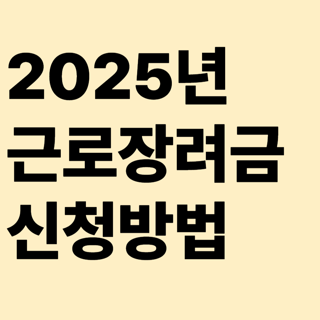 2025 근로장려금 신청방법,조건, 주의사항 총정리