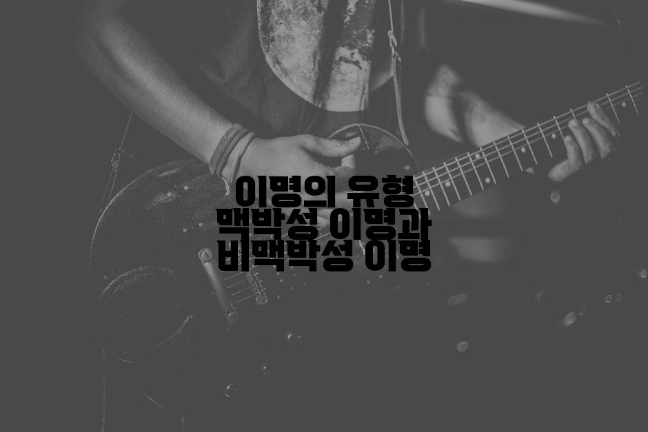 이명의 유형 맥박성 이명과 비맥박성 이명