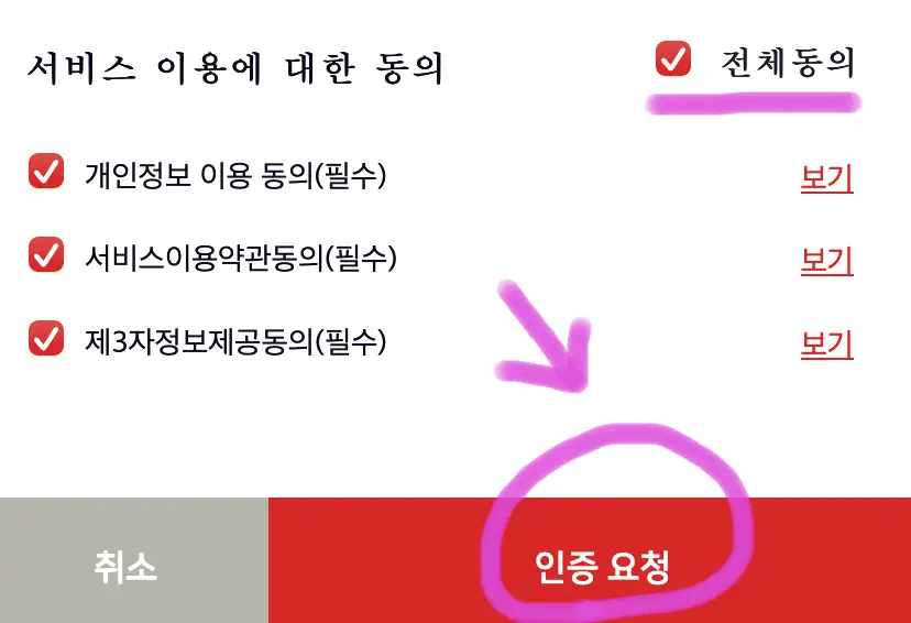 전체 동의에 체크 후 아래 인증 요청을 하셔서 진행하면 됩니다.