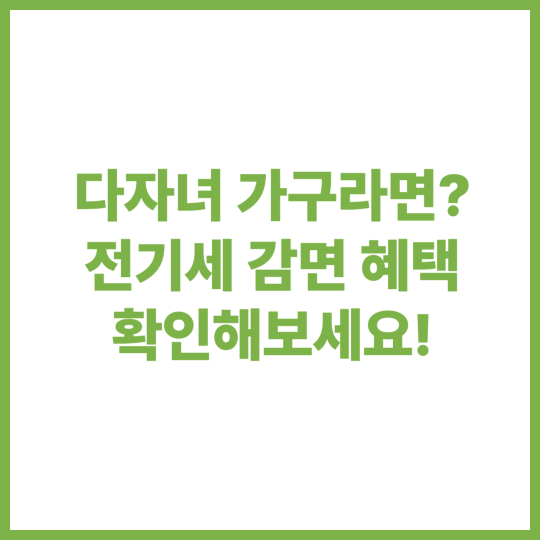 다자녀 전기세 할인, 다자녀 전기세 감면