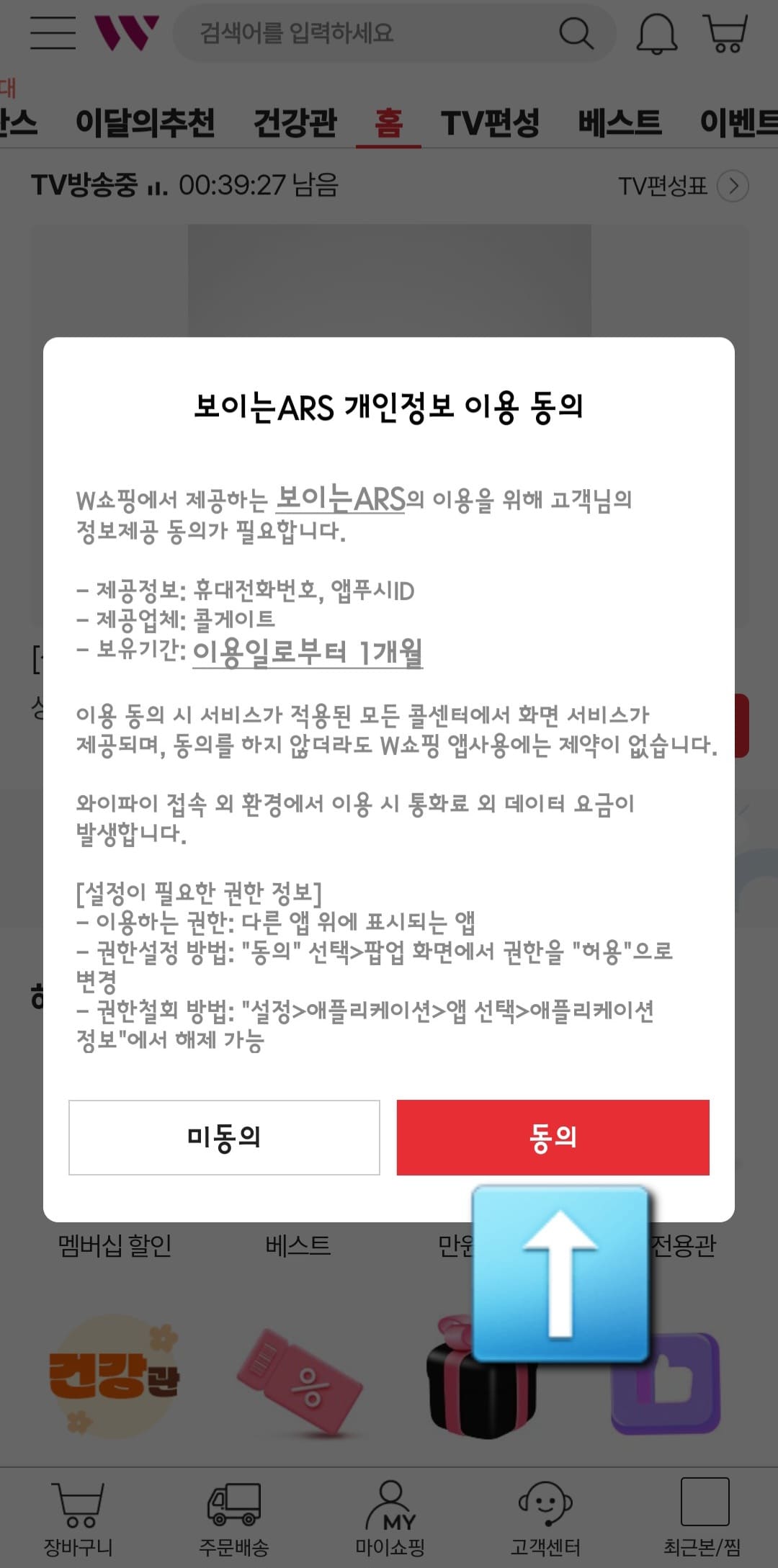 W쇼핑-편성표-및-채널번호-확인하는-방법-W쇼핑-앱-안내-보이는-ARS-개인-정보-이용-동의-안내-창에서-동의를-선택하세요.