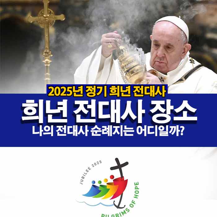2025년 정기 희년 전대사 수여 지정 장소 전대사 뜻과 가톨릭 순례지들