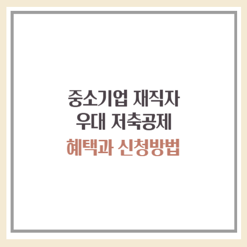 중소기업 재직자 우대 저축공제