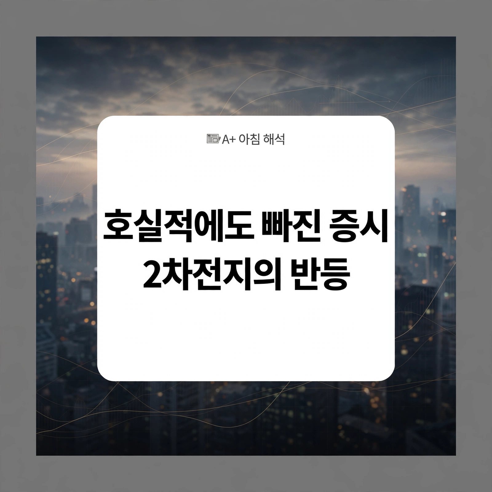 TSMC·삼성 호실적에도 코스피가 빠진 이유