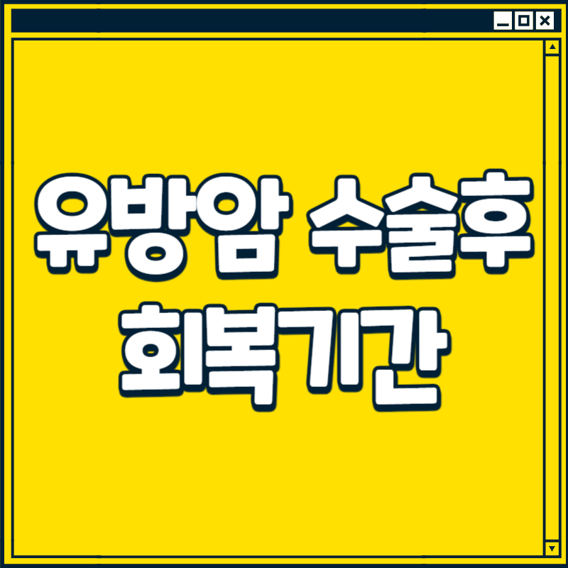 유방암 수술후 회복기간