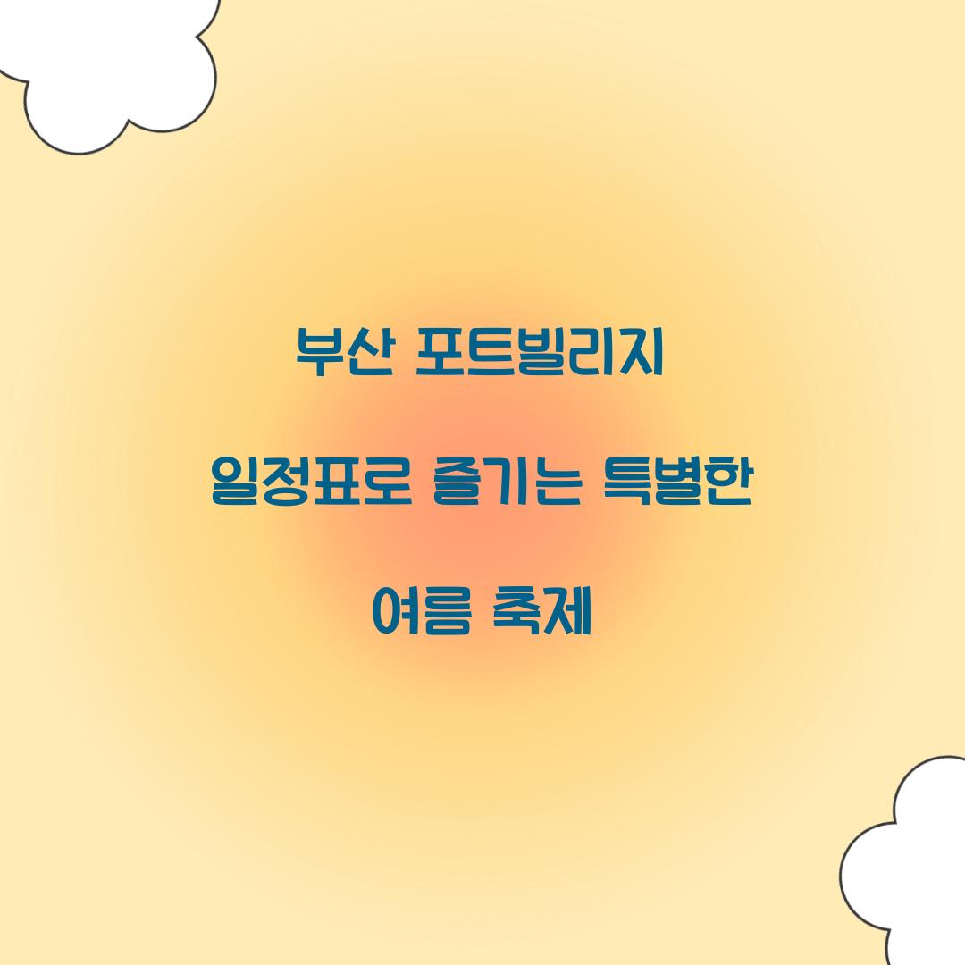 부산 포트빌리지 일정표