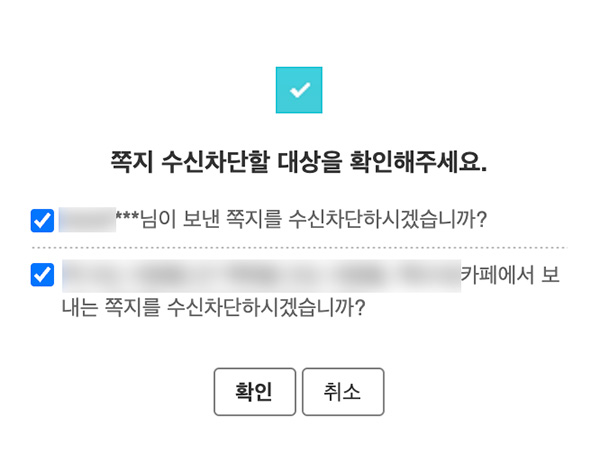 쪽지-수신-차단