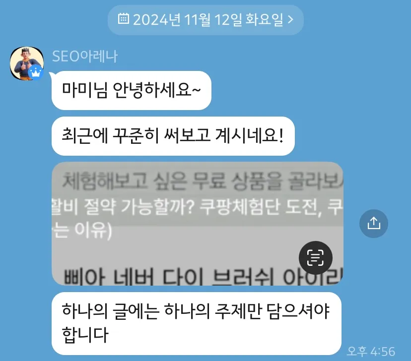 SEO아레나-블로그-기초반-일대일-피드백-카톡-내용-1개-글-1개-주제만