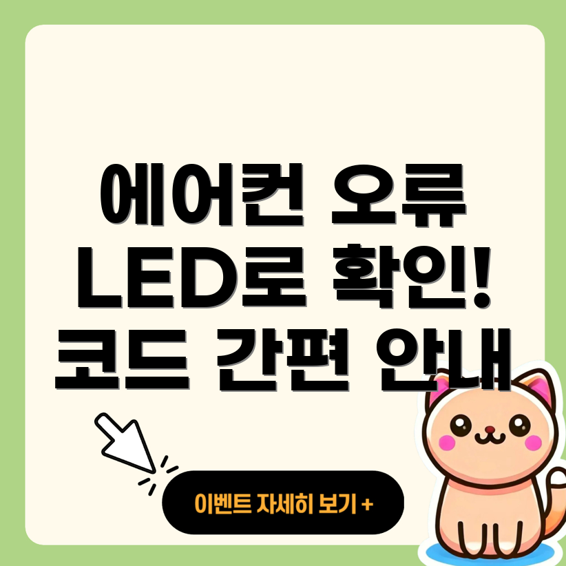 에어컨 오류 코드