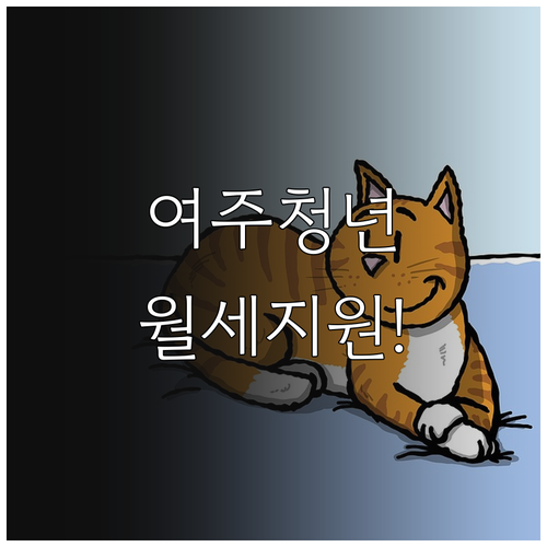 여주시 청년 주거지원금 신청 가이드라..