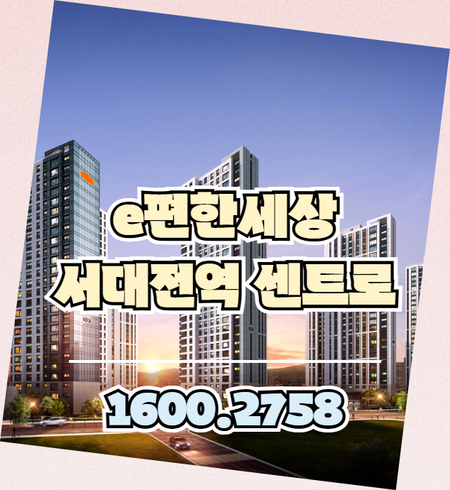 e편한세상 서대전역 센트로는 모델하우스 공개 이후 분양가 구조와 교통&middot;생활권 정보를 중심으로 실거주 적합성을 확인할 수 있는 단지
