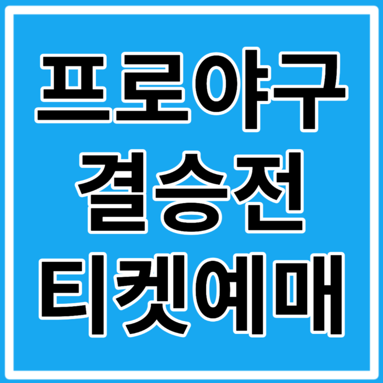 한국시리즈 티켓 예매 티켓팅 방법, 일정