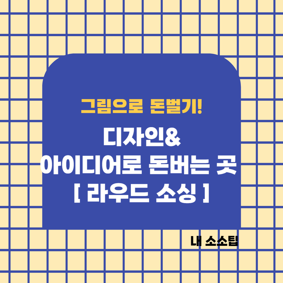 디자인 로고 캐릭터 명함 공모전 의뢰 포트폴리오 콘테스트 그림으로 돈 버는 사이트