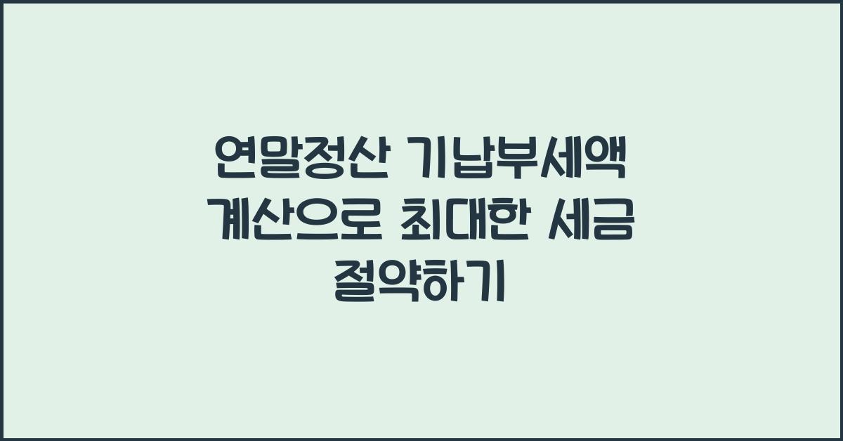 연말정산 기납부세액 계산