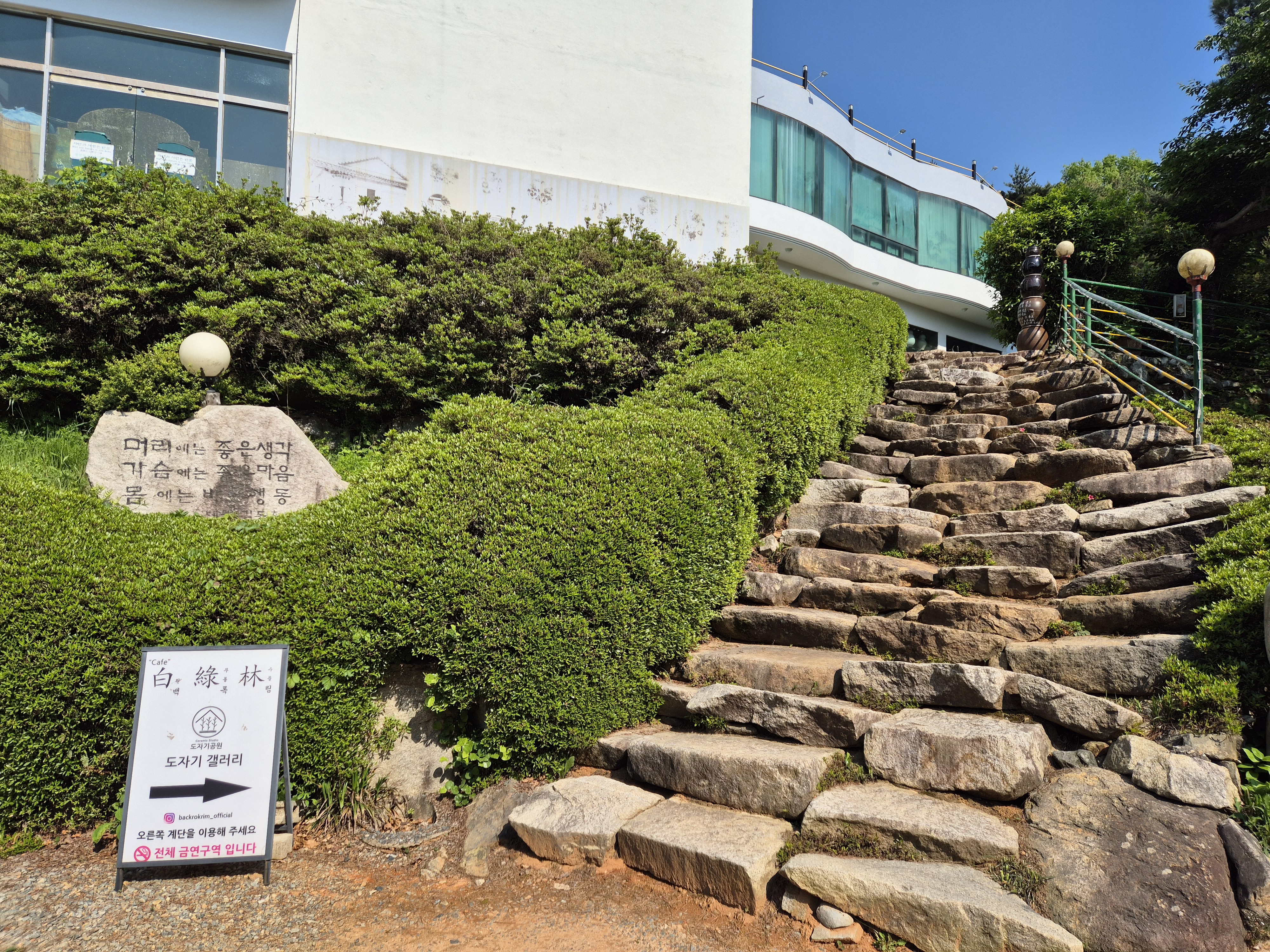 백록림 카페 도자기마을