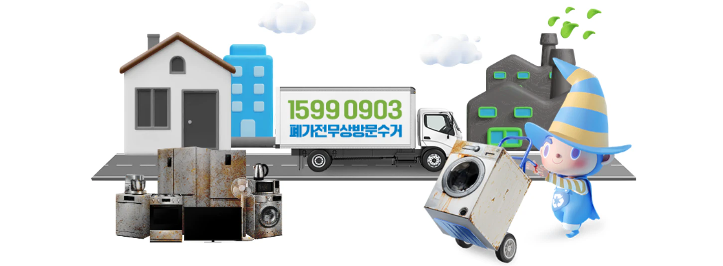 폐가전 배출 예약