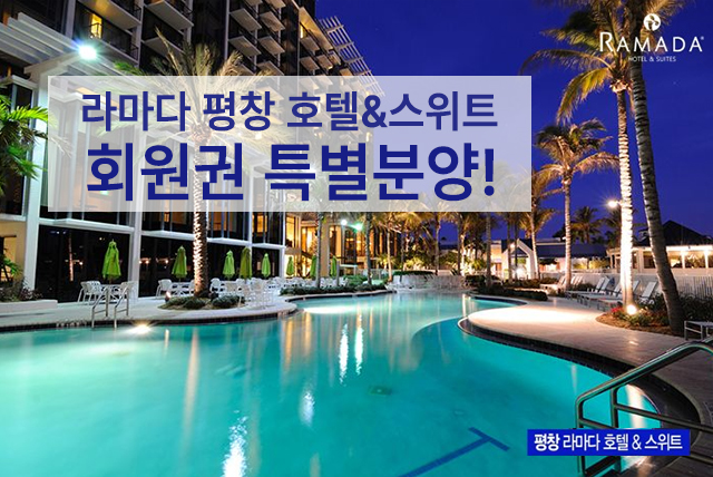 평창 라마다 호텔