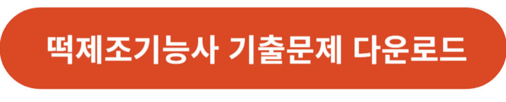 떡제조기능사 기출문제 다운로드