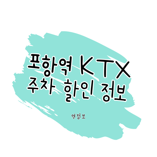 포항역 주차 할인 정보 썸네일