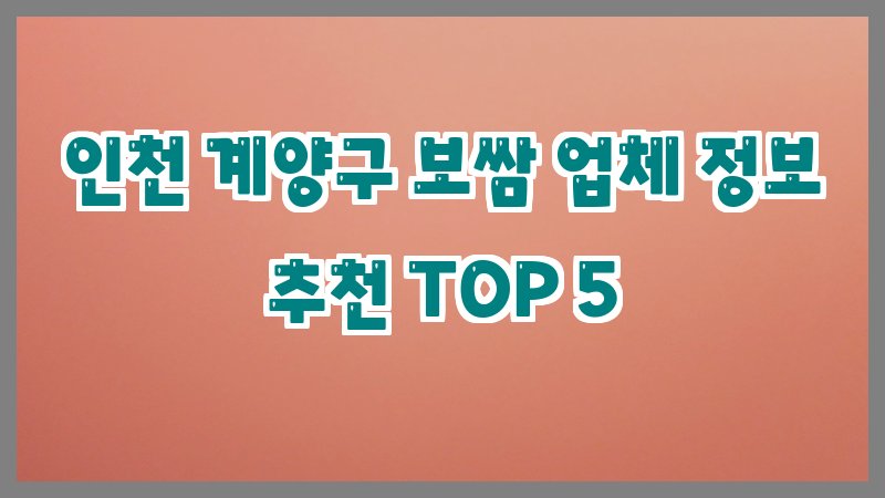 인천 계양구 보쌈