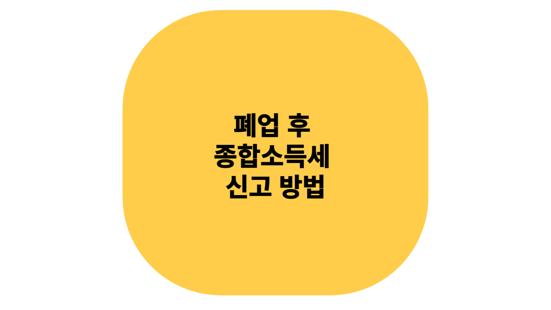폐업 후 종합소득세 신고방법