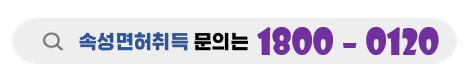 속성면허취득문의는청담에서
