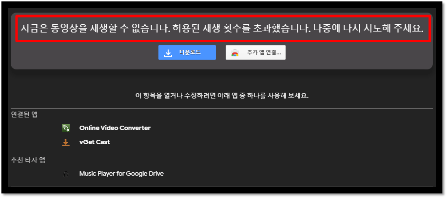 구글-드라이브-재생-횟수-초과-해결-방법