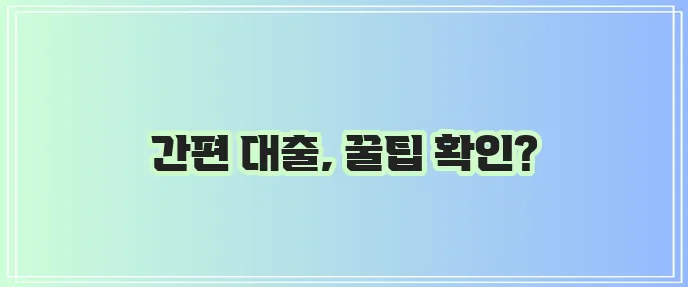 모바일 소액대출 신청 과정 완벽 정리했습니다!
