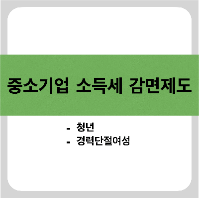 중소기업 소득세 감면제도 (청년, 경력단절여성) 썸네일