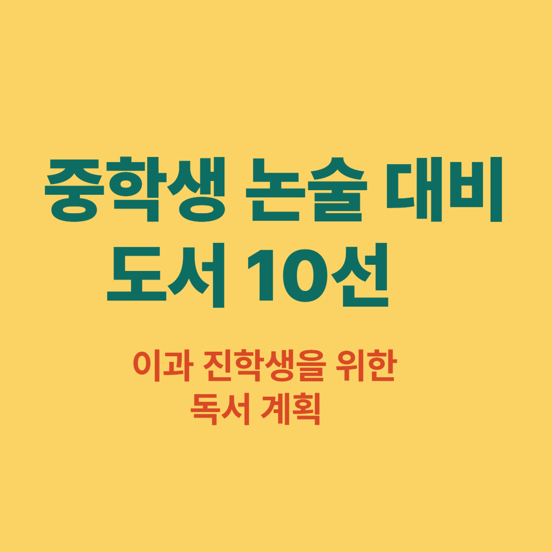 중학생 논술 대비 독서 목록 이과 진학생 추천도서