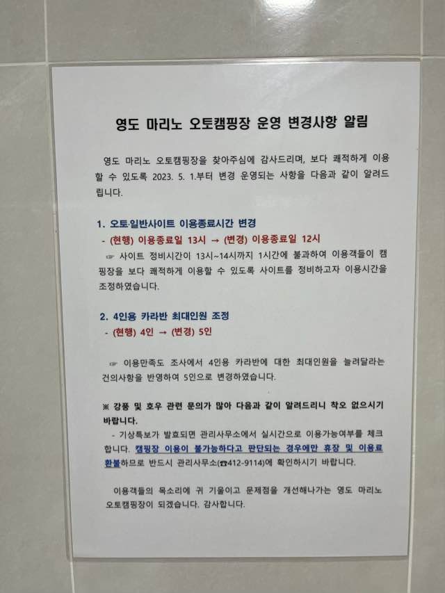 영도마리노캠핑장 운영 변경사항 알림입니다