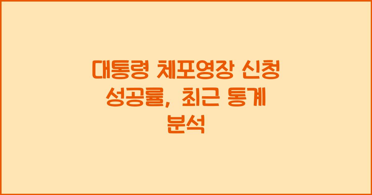 대통령 체포영장 신청 성공률