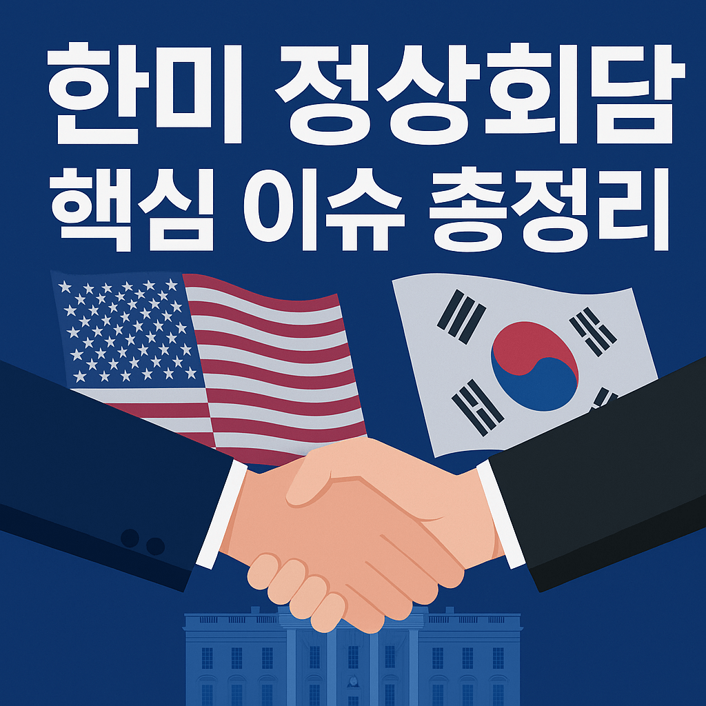 한미 정상회담이 열릴 예정이다. 핵심이슈들을 알아보자