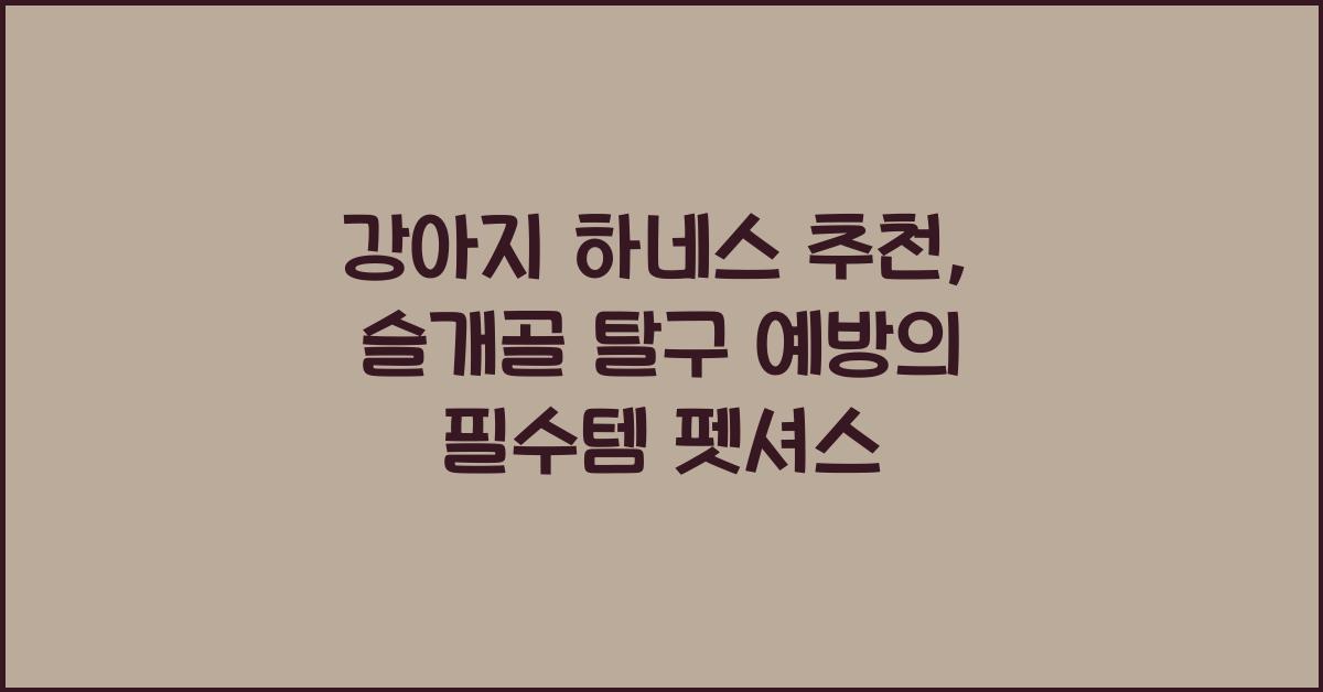 강아지 하네스 추천 슬개골 탈구 관절 보호 펫셔스