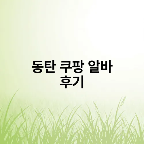 동탄 쿠팡 알바 후기