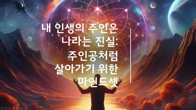 내 인생의 주인은 나라는 진실- 주인공처럼 살아가기 위한 마인드셋