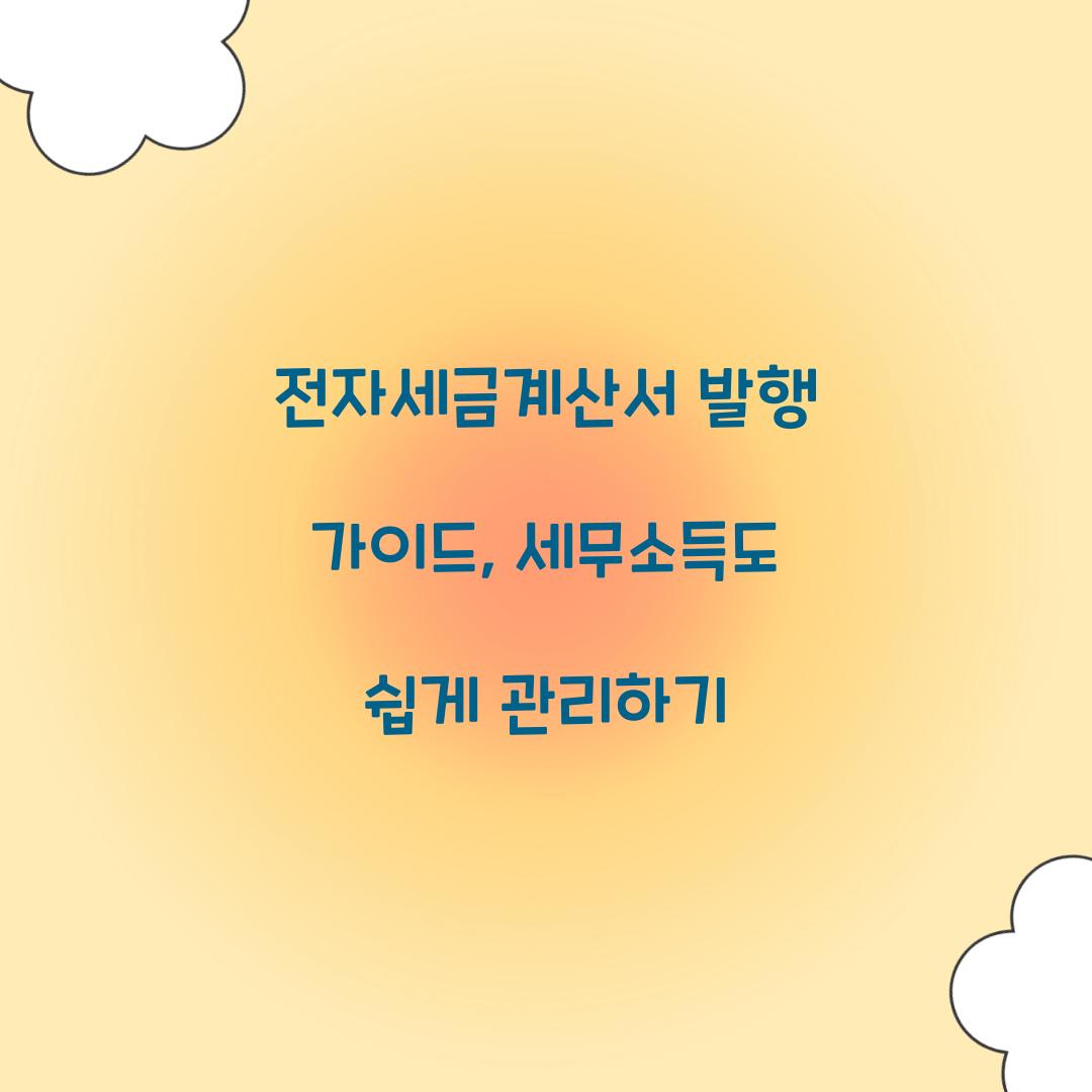 전자세금계산서