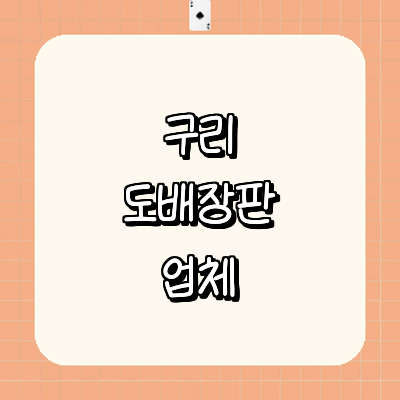 구리시 도배공사