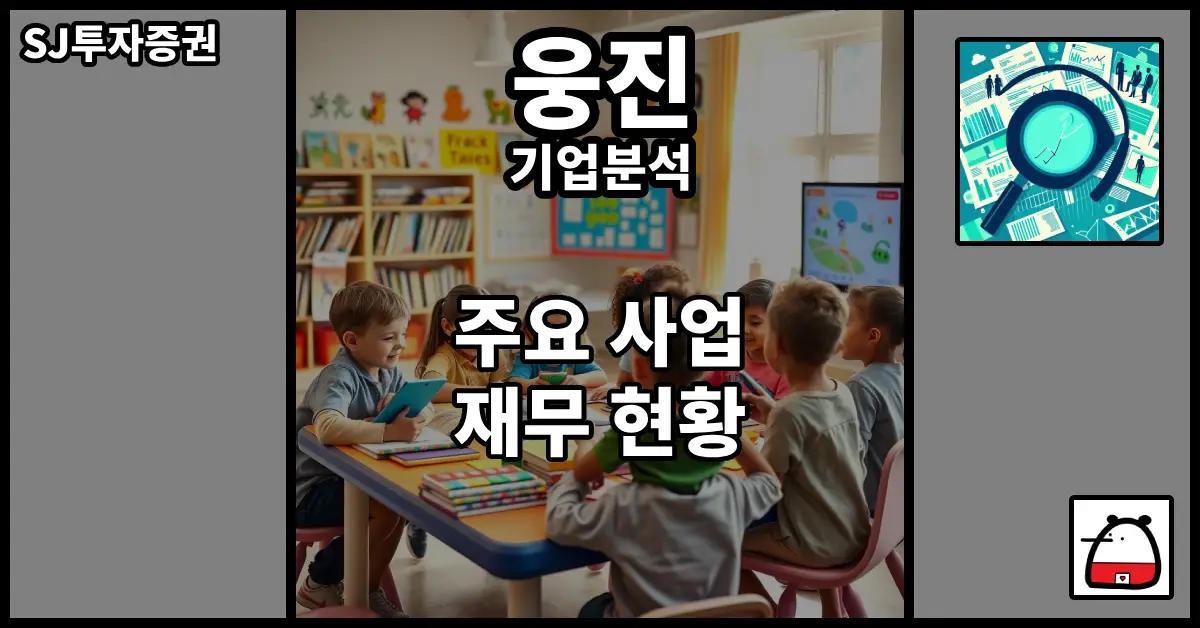 웅진기업분석