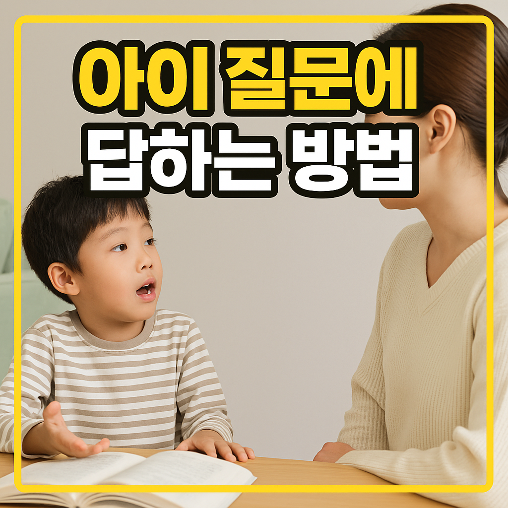 아이 질문에 답하는 방법