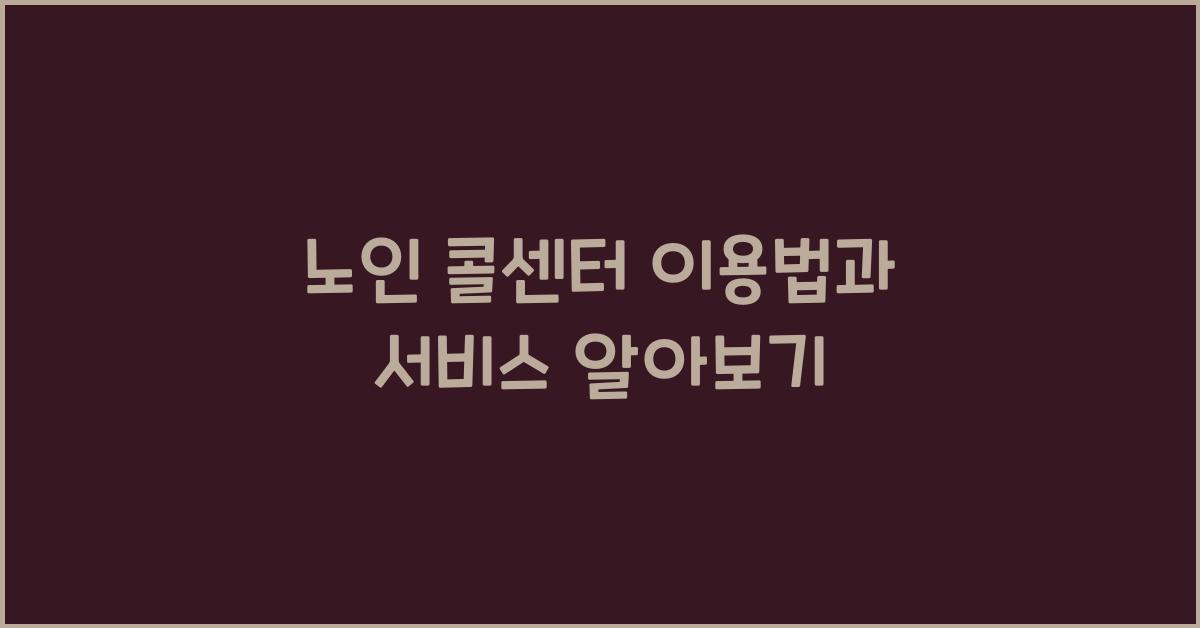 노인 콜센터