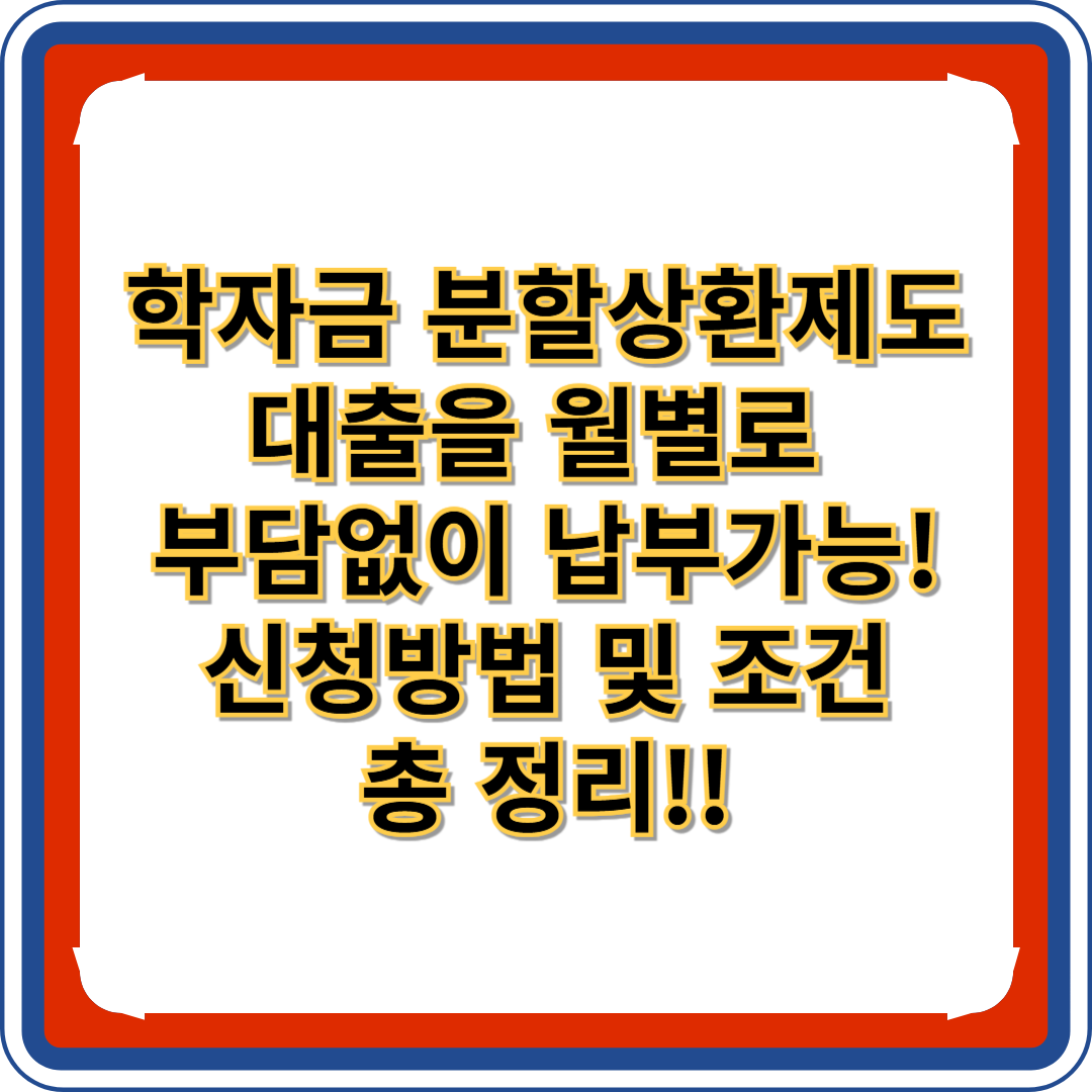 학자금 분할상환제도