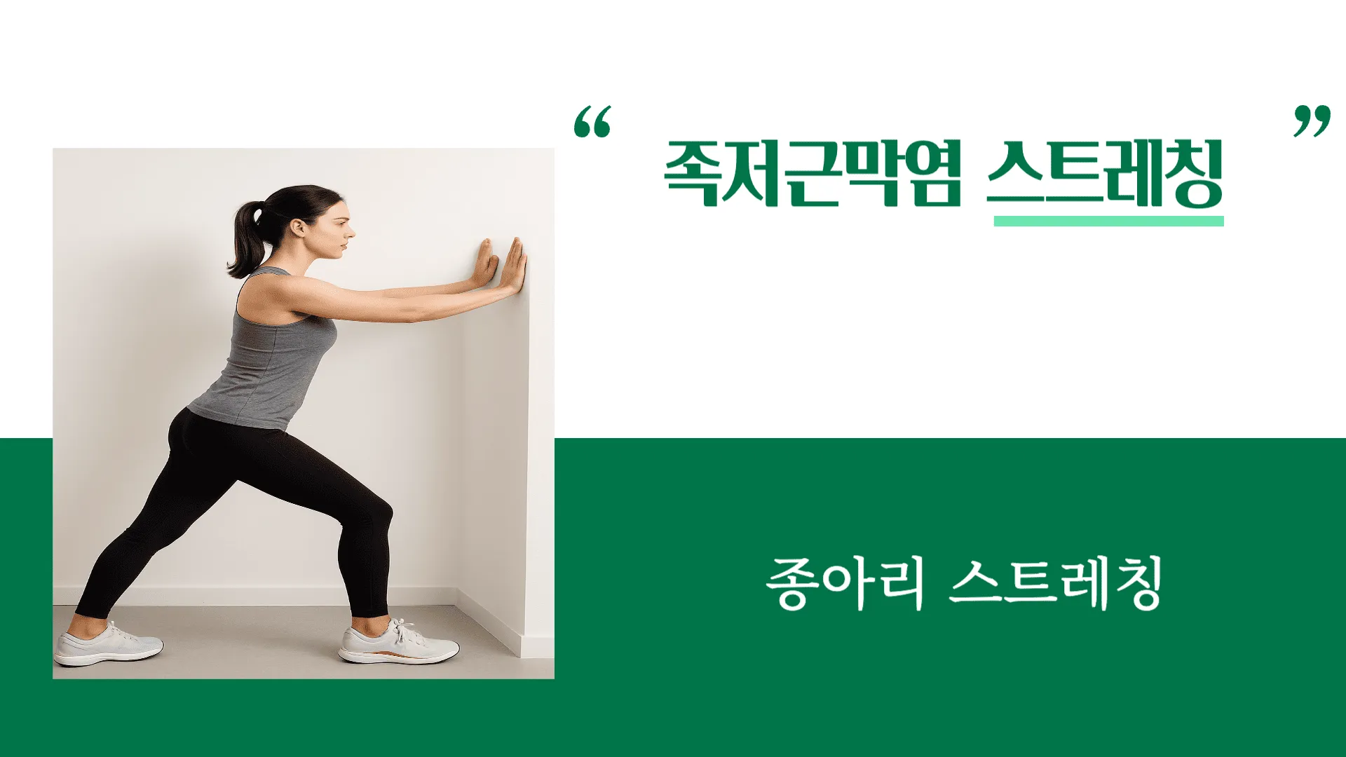 족저근막염 스트레칭